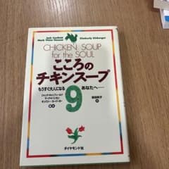 こころのチキンスープ 9のサムネイル