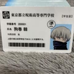 呪術廻戦　狗巻棘　学生証のサムネイル