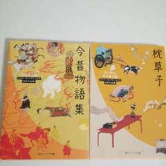 [2冊セット]枕草子+今昔物語集のサムネイル