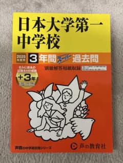 日本大学第一中学校 3年間　過去問のサムネイル