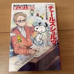 チャールズ・シュルツ : スヌーピーの生みの親のサムネイル