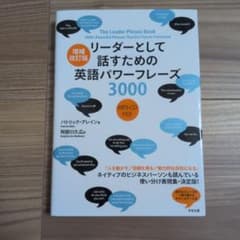 リーダーとして話すための英語パワーフレーズ3000のサムネイル