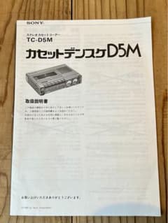 SONY TC-D5M カセットデンスケ 取扱説明書 マニュアル - メルカリ