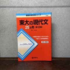 東大の現代文25ヵ年　第12版のサムネイル