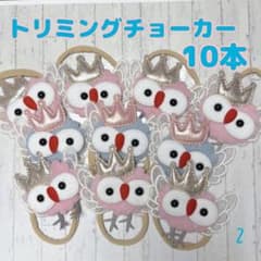 547』✩.*˚トリミングチョーカー 10本✩.*˚ - メルカリ