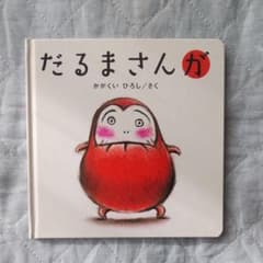 だるまさんがのサムネイル