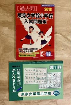 東京女学館小学校　入試問題集2008〜2017年分、かんぺきドリル応用編のサムネイル