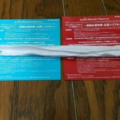 Acid Black Cherry 応募特典 応募シリアル①②(③はありません)のサムネイル