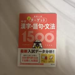 高校入試 でる順ターゲット 中学漢字・語句・文法1500 四訂版のサムネイル