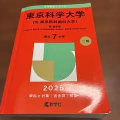東京科学大学（旧 東京医科歯科大学） (2025年版大学赤本シリーズ)のサムネイル