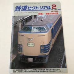 鉄道ピクトリアル　No.928  2017-2月号　⭐︎送料込みのサムネイル