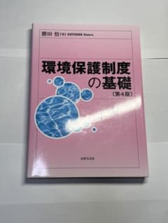 環境保護制度の基礎のサムネイル