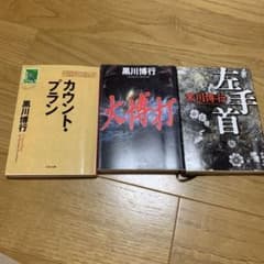 黒川博行 文庫本 3冊セットのサムネイル