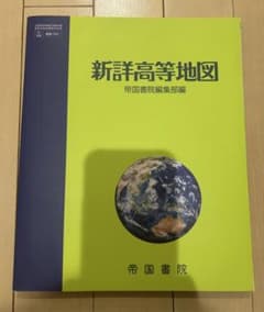 新詳高等地図 帝国書院のサムネイル