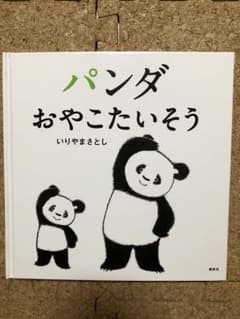 パンダ おやこたいそう 新品未使用のサムネイル