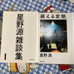 星野源雑談集　蘇える変態セットのサムネイル