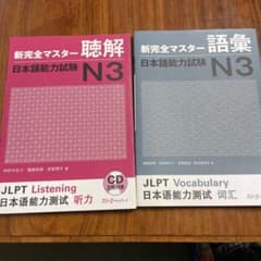 【新品】新完全マスター聴解&語彙　日本語能力試験N3のサムネイル
