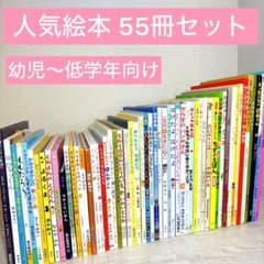 幼児〜低学年向け 絵本55冊 福音館 くもん推薦図書多数 厳選まとめ売り