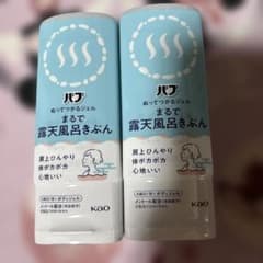 まるで露天風呂きぶん 2個セットのサムネイル