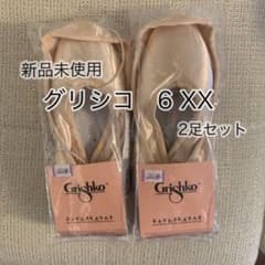 【新品未使用】グリシコ2007プロフレックス 2足セットのサムネイル