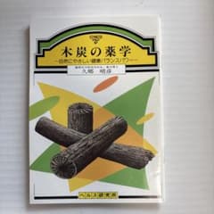 木炭の薬学 自然にやさしい健康バランスパワー 久郷晴彦 ヘルス研究所のサムネイル