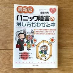 パニック障害の治し方がわかる本のサムネイル