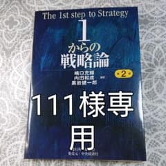 1からの戦略論 = The 1st step of Strategyのサムネイル