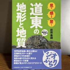 見る 感じる 驚く！ 道東の地形と地質のサムネイル