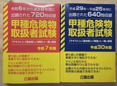 甲種危険物取扱者試験 令和7年版 & 平成30年版のサムネイル