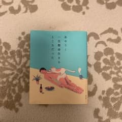 あやうく一生懸命生きるところだったのサムネイル