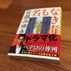 名もなき毒のサムネイル