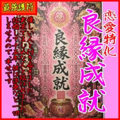良縁成就 恋愛特化 護符 御祈祷済み 特別な儀式 強力 最強護符