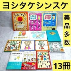 13冊セット】ヨシタケシンスケ絵本・児童書 - メルカリ