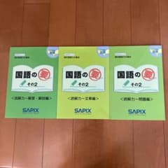 SAPIX 5年生対象　国語の要3冊セットのサムネイル