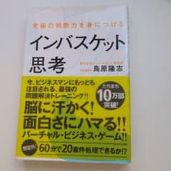 インバスケット思考 鳥原隆志著 WAVE出版のサムネイル