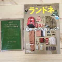 ランドネ12月号のサムネイル