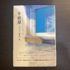 手紙屋 蛍雪篇 私の受験勉強を変えた十通の手紙のサムネイル