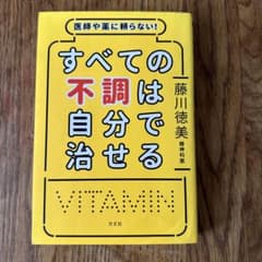 医師や薬に頼らない!すべての不調は自分で治せるのサムネイル