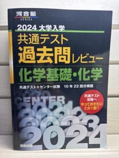 2024 大学入学共通テスト過去問レビュー 化学基礎・化学のサムネイル