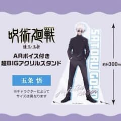 呪術廻戦　懐玉・玉折　超BIGアクリルスタンド　五条悟　新品　未開封のサムネイル