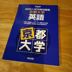 2025 入試攻略問題集 京都大学 英語　河合塾のサムネイル
