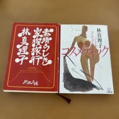 林真理子 文庫本2冊セットのサムネイル