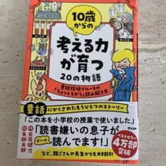 10歳からの考える力が育つ20の物語のサムネイル