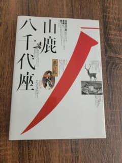 『鹿踊り 八千代座 玉三郎』 写真集のサムネイル