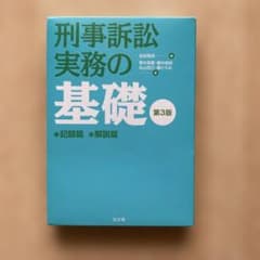 刑事訴訟実務の基礎 第3版のサムネイル