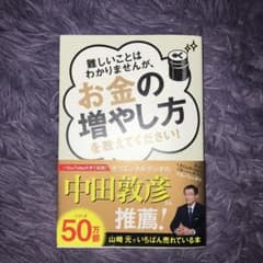 難しいことはわかりませんが、お金の増やし方を教えてください!のサムネイル
