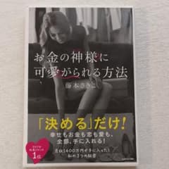 お金の神様に可愛がられる方法のサムネイル
