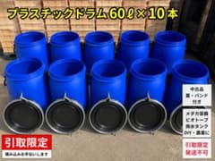 344 引取限定　プラスチックドラム　60ℓ×１０本　オープンタイプ 344 引取限定 プラスチックドラム 60ℓ×10本 オープンタイプ - メルカリ