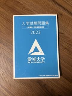 愛知大学　2023年度　入試問題集　過去問　推薦のサムネイル