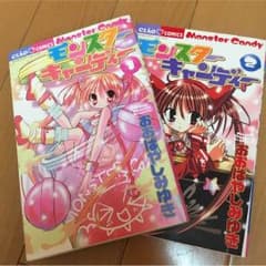 モンスターキャンディー(マンガ)全2巻 完結のサムネイル